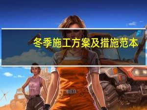 冬季施工方案及措施范本（冬季施工方案及措施）