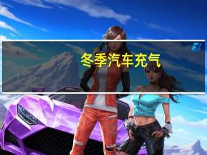 冬季汽车充气