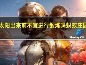 冬季清晨太阳出来前不宜进行锻炼吗 蚂蚁庄园12月28日答案