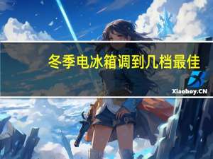 冬季电冰箱调到几档最佳