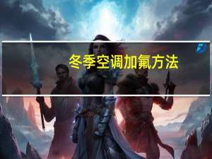 冬季空调加氟方法