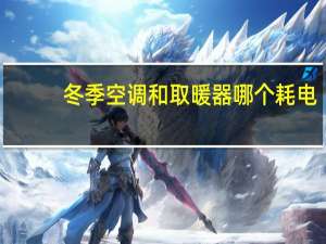 冬季空调和取暖器哪个耗电