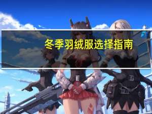 冬季羽绒服选择指南