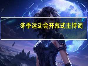 冬季运动会开幕式主持词