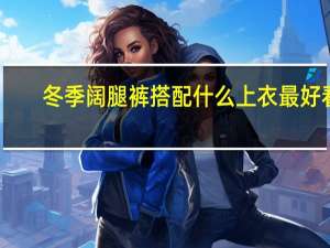 冬季阔腿裤搭配什么上衣最好看