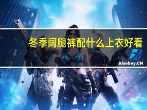 冬季阔腿裤配什么上衣好看