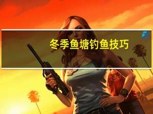 冬季鱼塘钓鱼技巧