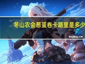 冬山农会 葱蛋卷卡路里是多少