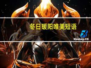 冬日暖阳唯美短语