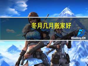 冬月几月搬家好