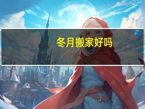 冬月搬家好吗