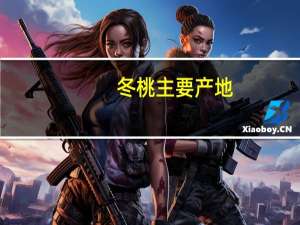 冬桃主要产地