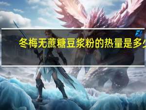 冬梅 无蔗糖豆浆粉的热量是多少