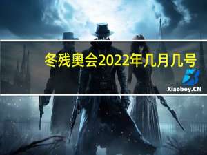 冬残奥会2022年几月几号　