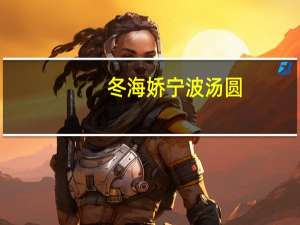 冬海娇 宁波汤圆(黑芝麻)的热量是多少