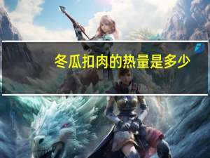 冬瓜扣肉的热量是多少