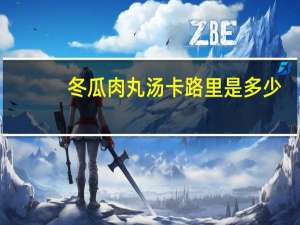 冬瓜肉丸汤卡路里是多少