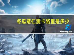 冬瓜薏仁羹卡路里是多少