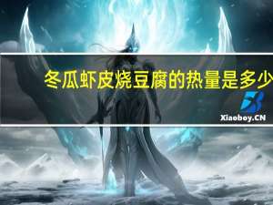 冬瓜虾皮烧豆腐的热量是多少