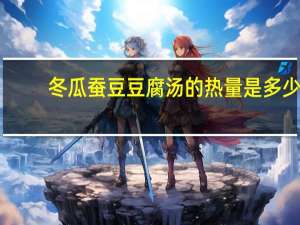 冬瓜蚕豆豆腐汤的热量是多少