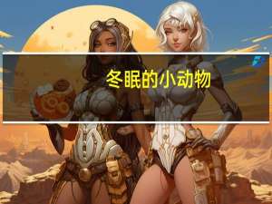 冬眠的小动物