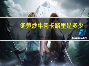 冬笋炒牛肉卡路里是多少