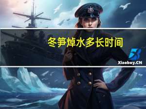 冬笋焯水多长时间