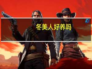 冬美人好养吗