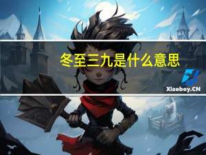 冬至三九是什么意思