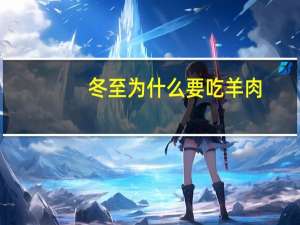 冬至为什么要吃羊肉