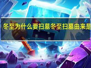 冬至为什么要扫墓 冬至扫墓由来是什么