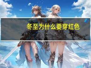 冬至为什么要穿红色