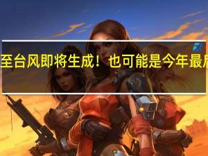 冬至台风即将生成！也可能是今年最后的台风