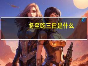 冬至吃三白是什么