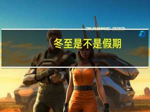 冬至是不是假期（冬至是法定假期）