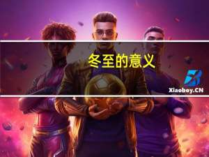 冬至的意义
