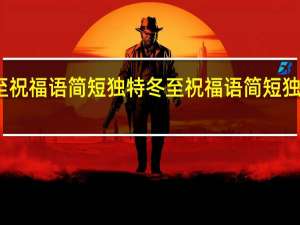 冬至祝福语简短独特 冬至祝福语简短独特情意深