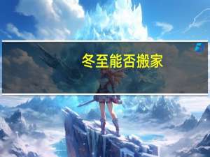 冬至能否搬家
