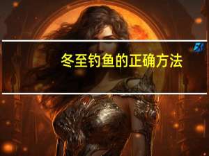 冬至钓鱼的正确方法
