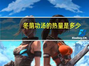 冬荫功汤的热量是多少