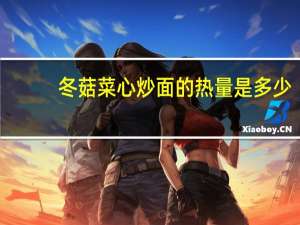 冬菇菜心炒面的热量是多少