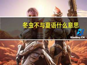 冬虫不与夏语什么意思