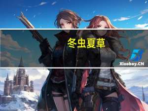 冬虫夏草（关于冬虫夏草的介绍）