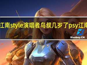 冮南style演唱者鸟叔几岁了 psy江南style