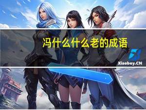 冯什么什么老的成语