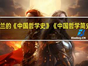 冯友兰的《中国哲学史》《中国哲学简史》哪个好