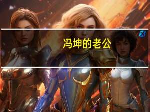 冯坤的老公（关于冯坤的老公的介绍）