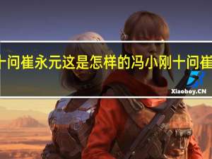 冯小刚十问崔永元这是怎样的冯小刚十问崔永元问了什么