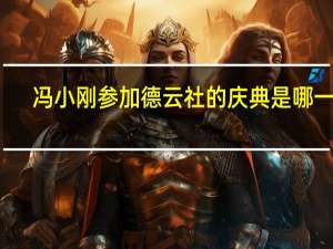 冯小刚参加德云社的庆典是哪一场