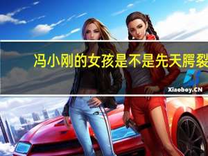 冯小刚的女孩是不是先天腭裂（冯小刚女儿）